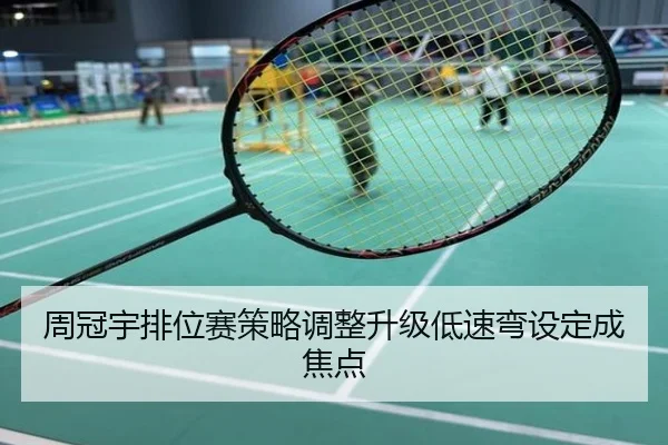 周冠宇排位赛策略调整升级低速弯设定成焦点